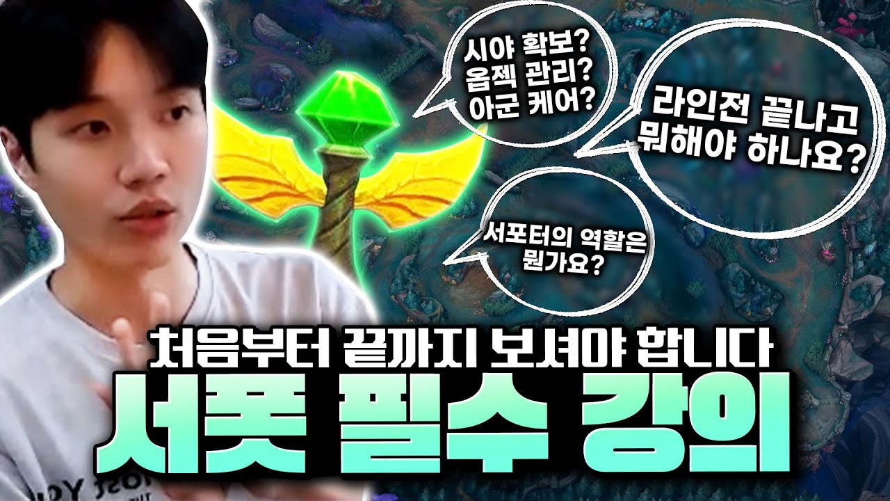 🔥서폿 필수 시청🔥 서포터가 라인전 끝나고 해줘야 할 필수 루틴 5가지 총 정리!