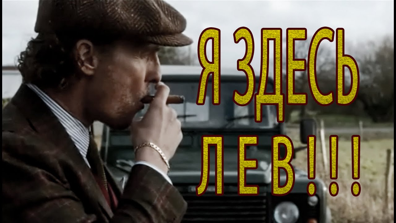 Я ЗДЕСЬ ЦАРЬ ЗВЕРЕЙ!!! ФИЛЬМ ДЖЕНТЕЛЬМЕНЫ 2020 // VENDETTA