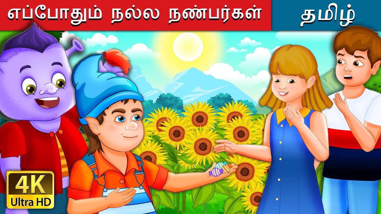 எப்போதும் நல்ல நண்பர்கள் | The Best Friends Forever Story | Tamil Fairy Tales