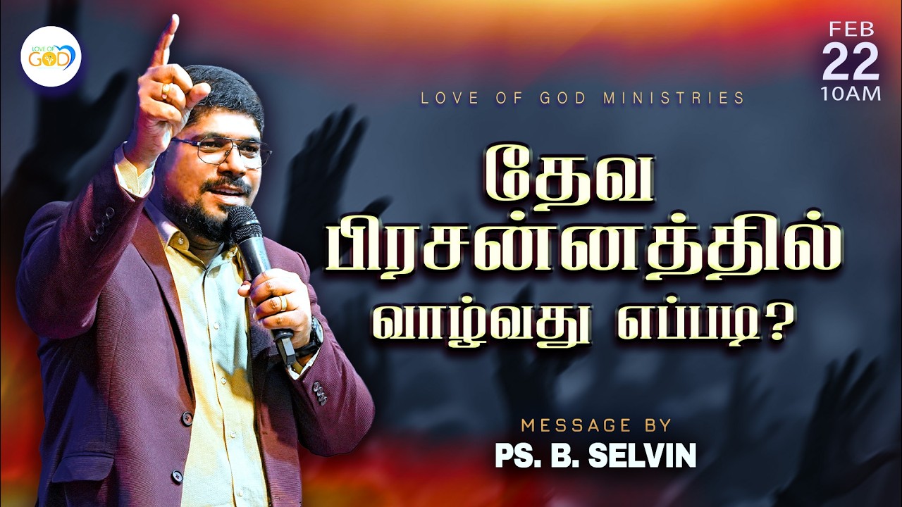 🔴 தேவ பிரசன்னத்தில் வாழ்வது எப்படி? | Sunday Service | Love of God Church - Erode | Pr. B. Selvin.