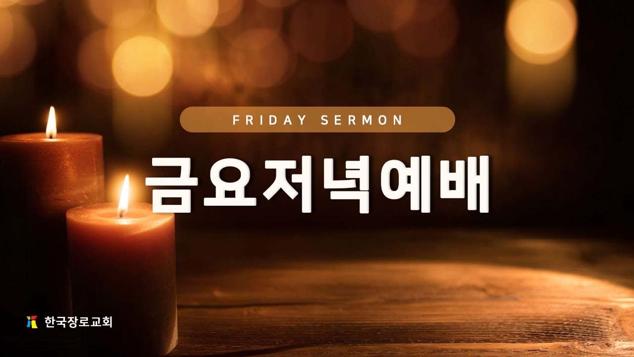 2026.03.13. 금요저녁예배