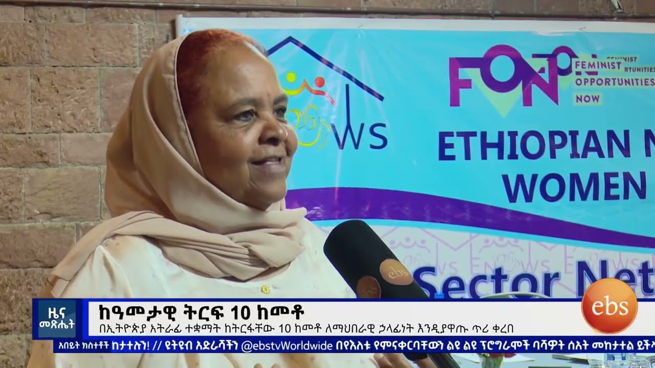 የኢትዮጵያ ሴቶች መጠለያ ጥምረት |ENWS| ከዓመታዊ ትርፍ 10 ከመቶ፣ ጥቅምት 27, 2018 What's New Nov 06, 2025