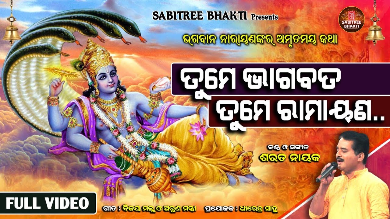 Tume Bhagabata Tume Ramayana || Odia devotional || Sarat Nayak || Bijaya Mallha || Sabitree Music