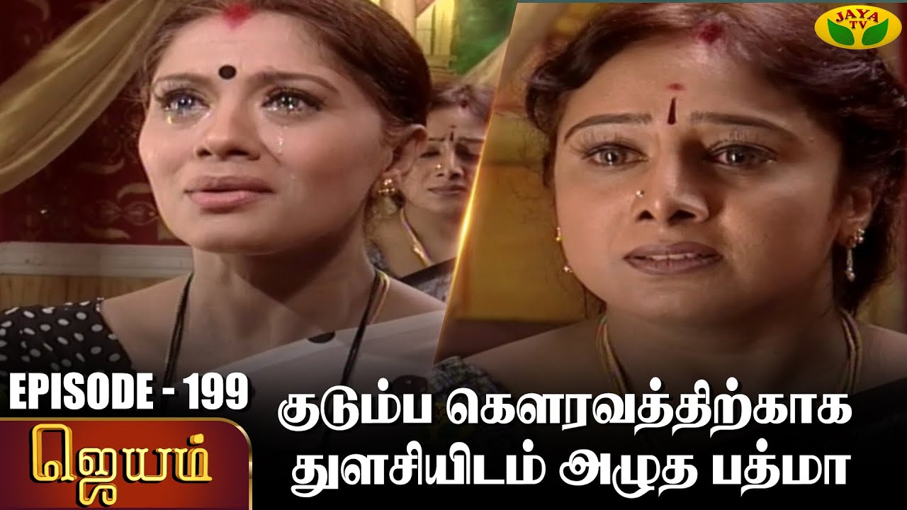 ஜெயம் | Jayam - Ep 199 | Tamil Serial | Sudha Chandran | Nalini | Uthay | Major Gowtham | Jaya Tv