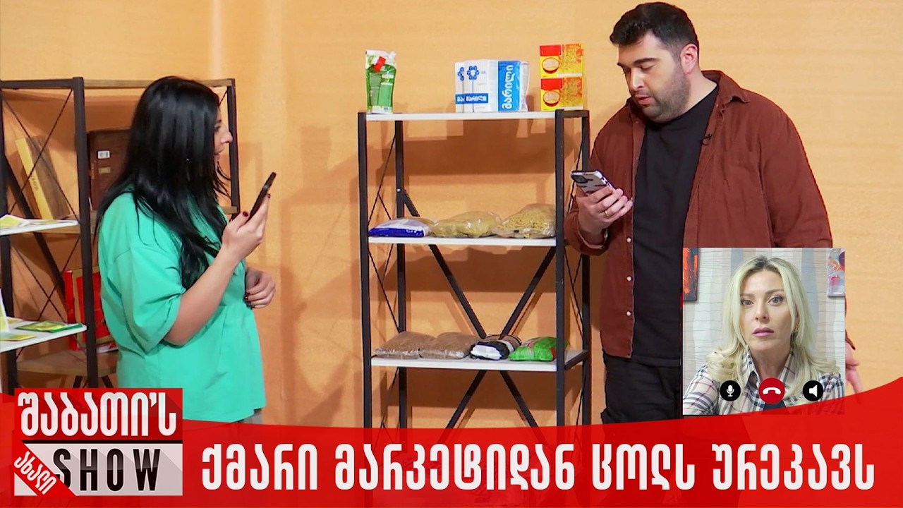 ქმარი მარკეტიდან ცოლს ურეკავს | ახალი შაბათის შოუ
