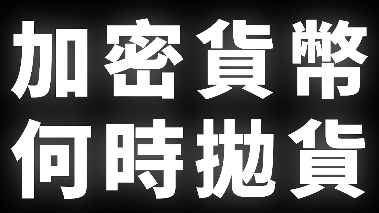 加密貨幣，何時拋貨 #BTC #ETH #山寨幣
