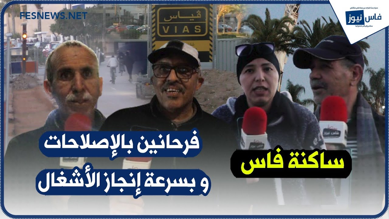 ساكنة فاس: 