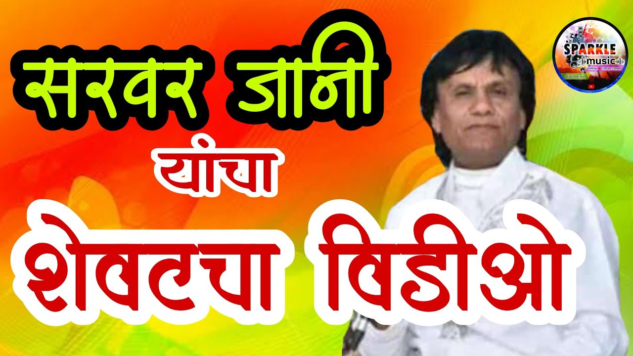 sarvar jani live karykram | सरवर जानी लाईव्ह कार्यक्रम