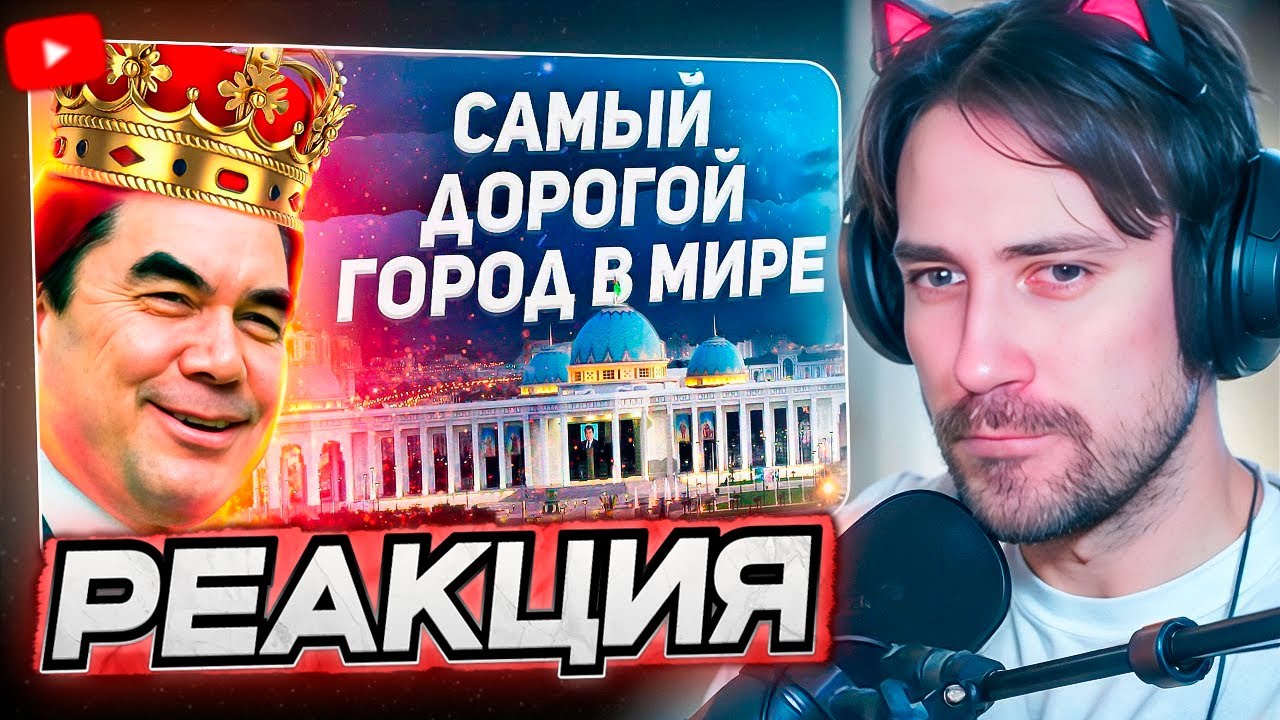DEADP47 СМОТРИТ: Почему Ашхабад - САМЫЙ ДОРОГОЙ город в мире? \ ТОНИ ТУТ