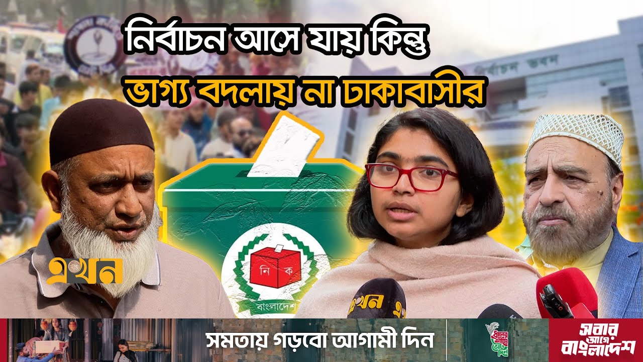 নির্বাচন আসলেই প্রার্থীদের প্রতিশ্রুতির বন্যা কিন্তু বাস্তবায়ন কতটুকু? | Election Ishtehar |