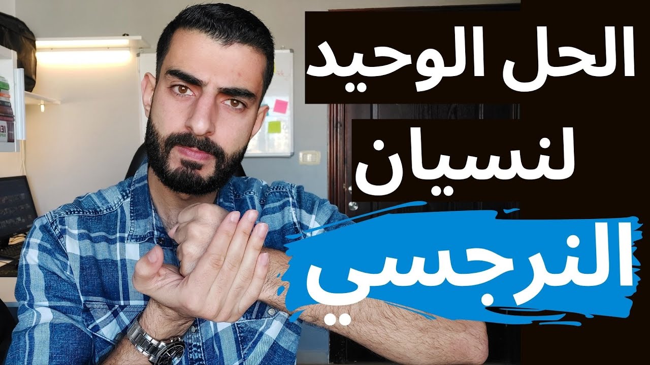 الحل الوحيد لنسيان النرجسي