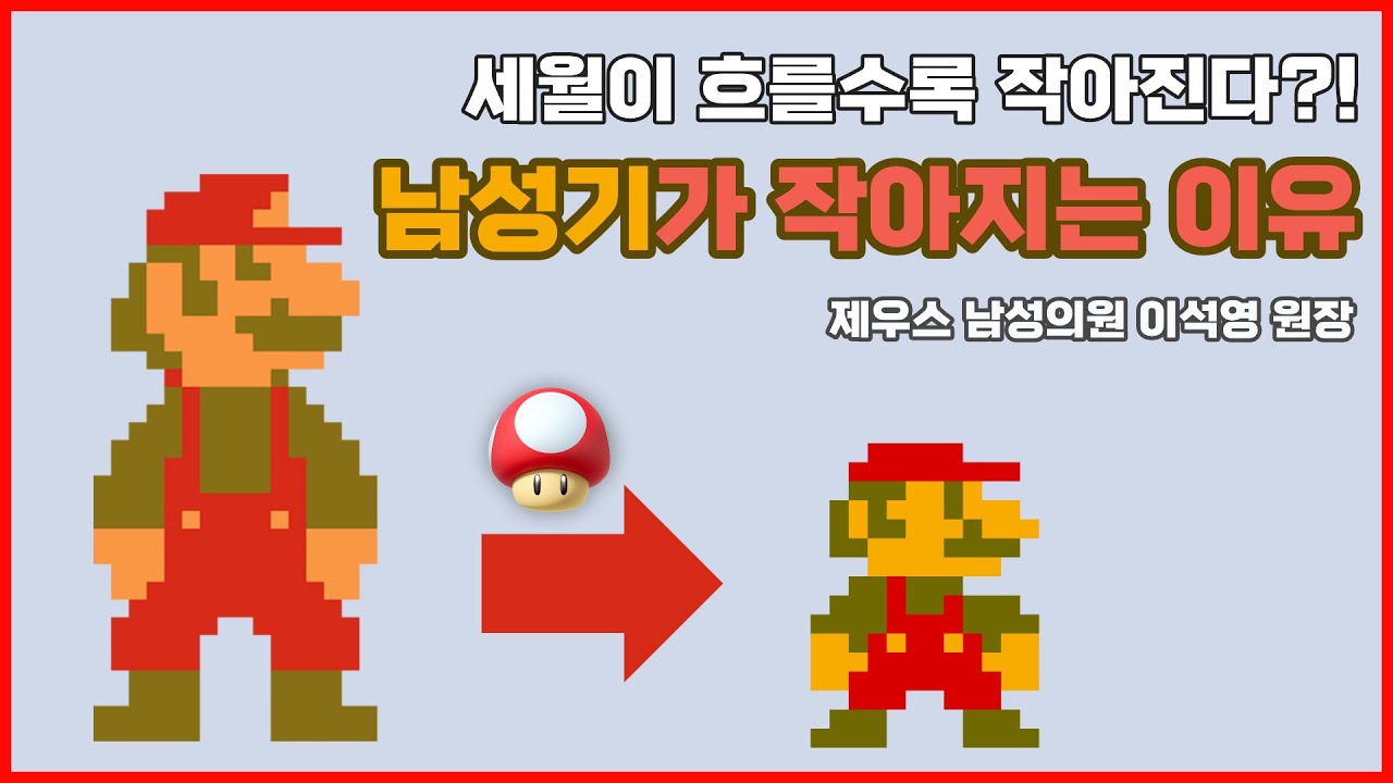 남 성기 크기가 점점 줄어드는 이유