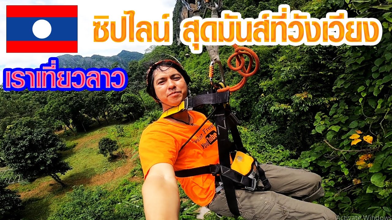 เล่นซิปไลน์สุดมันส์ที่วังเวียง : เราเที่ยวลาว EP.9 🇹🇭💗🇱🇦
