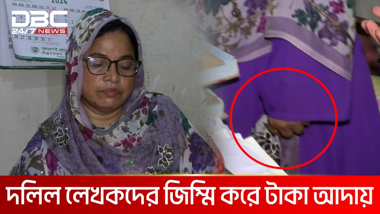 সাব রেজিষ্ট্রার অফিসে ঘুষের টাকা ভাগাভাগি | DBC NEWS Special