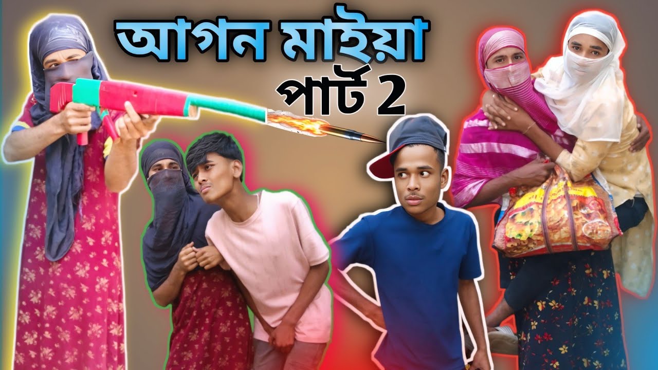 আগন মাইয়া -২ | Sylheti Natok | Northeast Comedians |