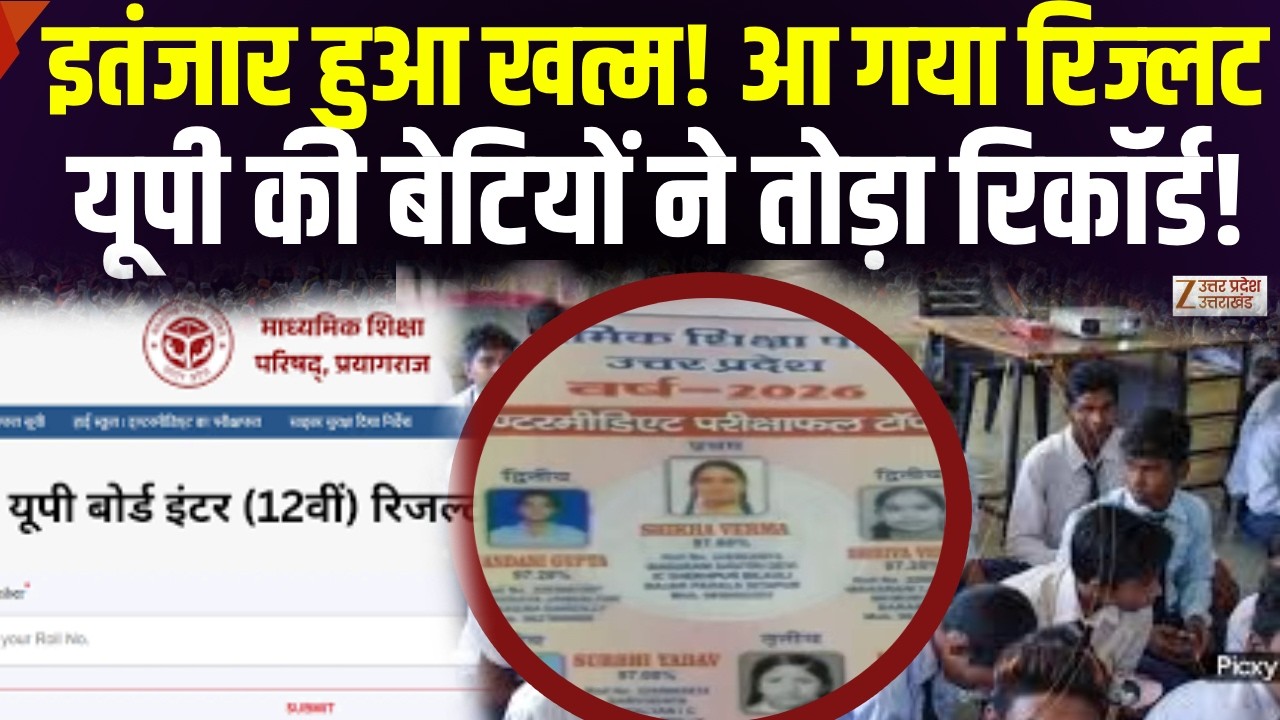 UP Board Result 2026 OUT LIVE | 10वीं-12वीं का रिजल्ट जारी, कौन बना टॉपर? | Uttar Pradesh