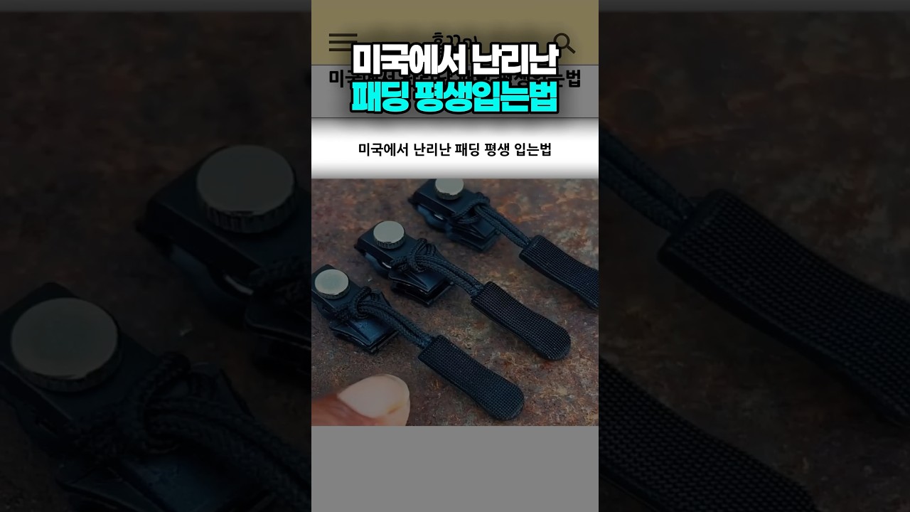 미국에서 난리난 패딩 평생입는법