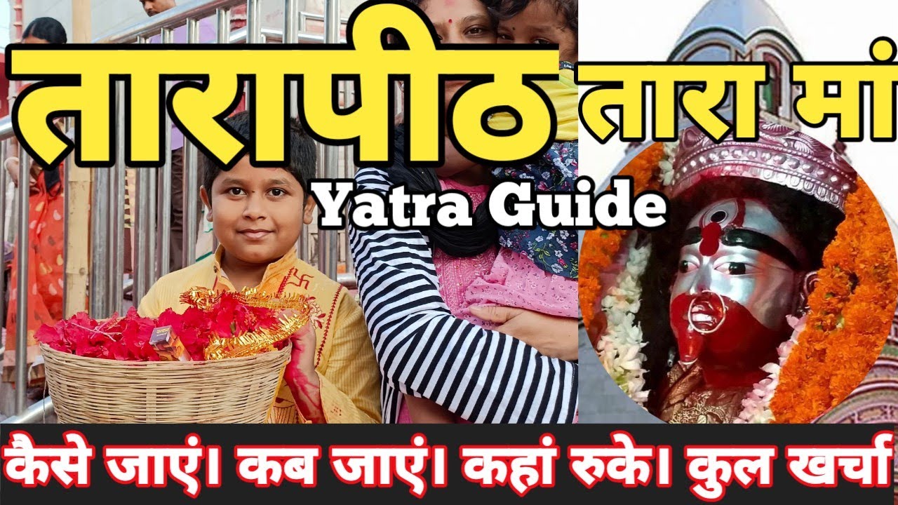 Tarapith Mandir Yatra Guide | Tarapith Temple Tour | तारापीठ मां तारा मंदिर I तारापीठ मंदिर के रहस्य