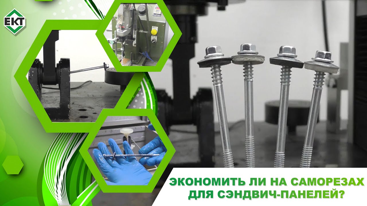 Тестируем саморезы для сэндвич панелей