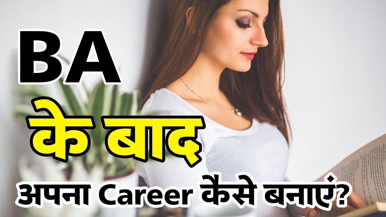BA के बाद अपना Career कैसे बनाएं || What to do After Graduation