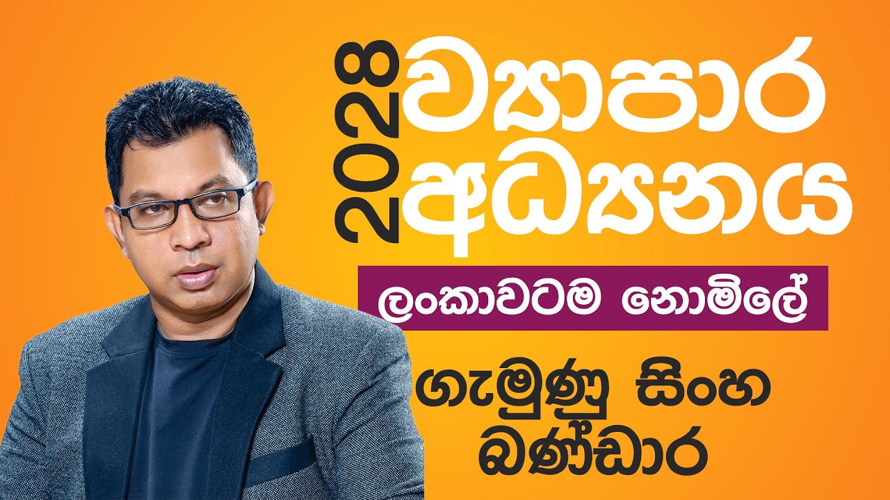 2028 ව්‍යාපාර අධ්‍යනය ලංකාවටම නොමිලේ | ගැමුණු සිංහ බණ්ඩාර | පළමු දිනය