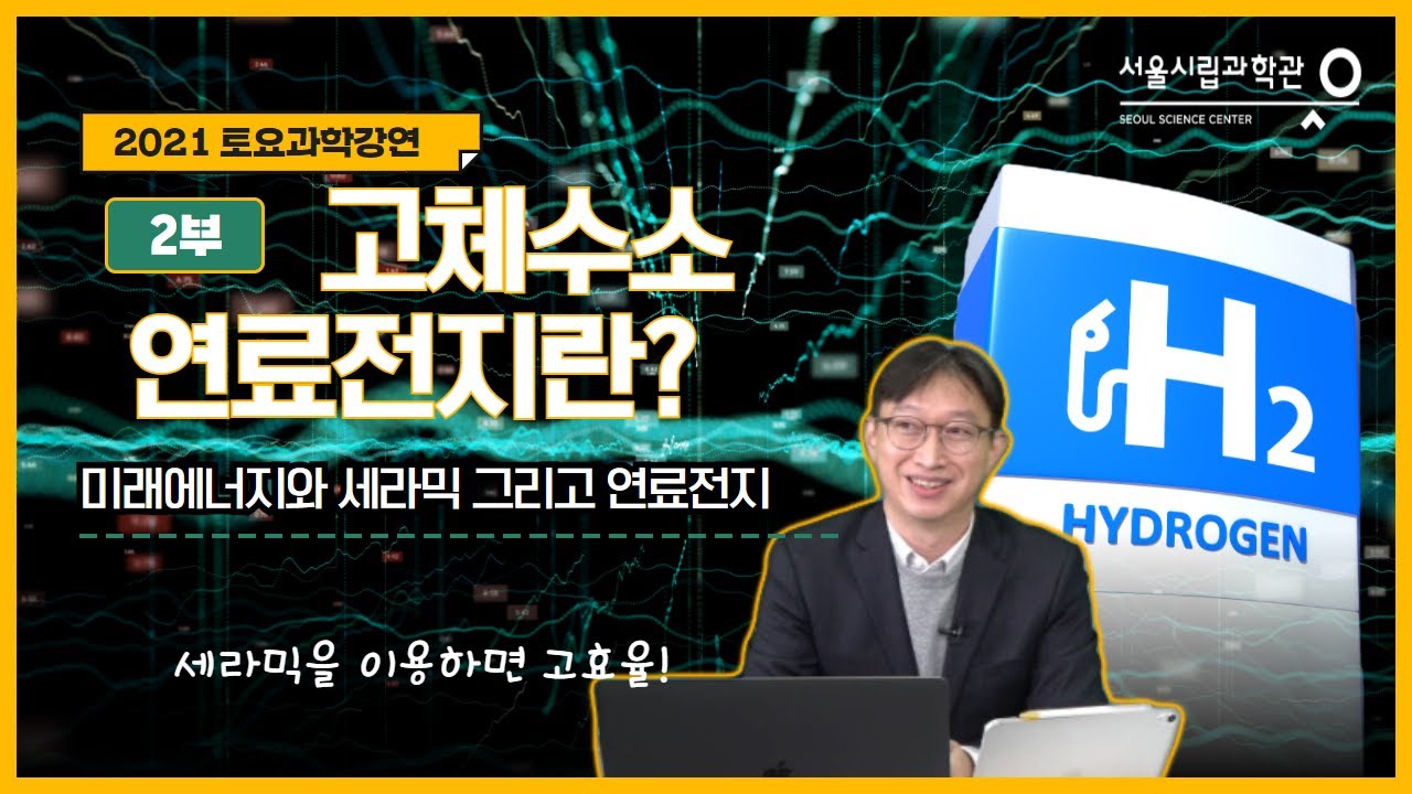 고체수소연료전지란?ㅣ미래에너지와 세라믹 그리고 연료전지ㅣ신태호(한국세라믹기술원)[토요과학강연#16-2부]