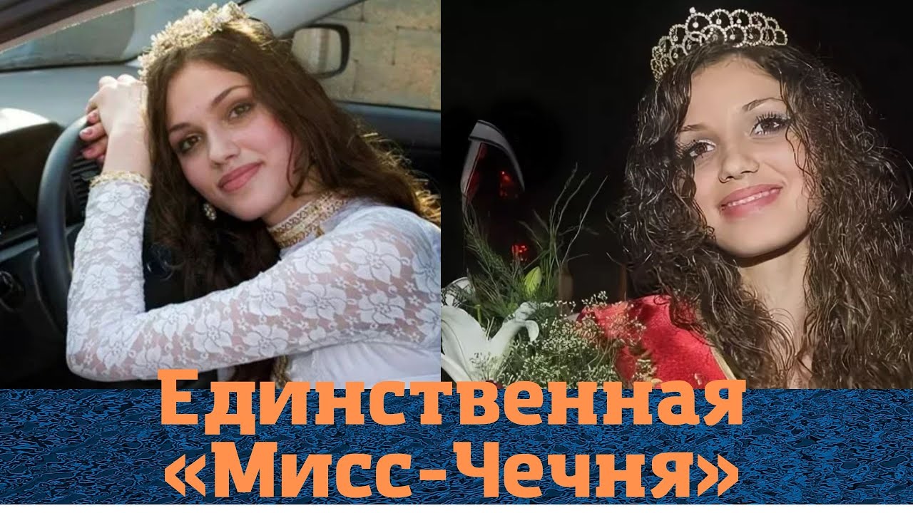 Судьба первой и последней Мисс-Чечни Замиры Джабраиловой