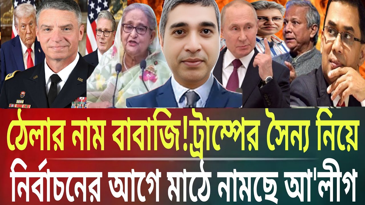 ঠেলার নাম বাবাজি!ট্রাম্পের সৈন্য নিয়ে নির্বাচন আগে মাঠে নামছে আ'লীগMasud kamal talkshow ARnews toda
