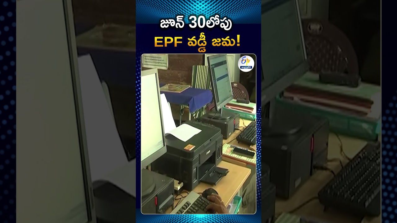 జూన్ 30 లోపు ఖాతాల్లోకి PF వడ్డీ డబ్బులు | 8.25% PF Interest to be Credited by June 30