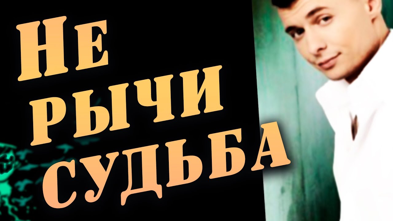 НЕ РЫЧИ СУДЬБА / Сильная песня
