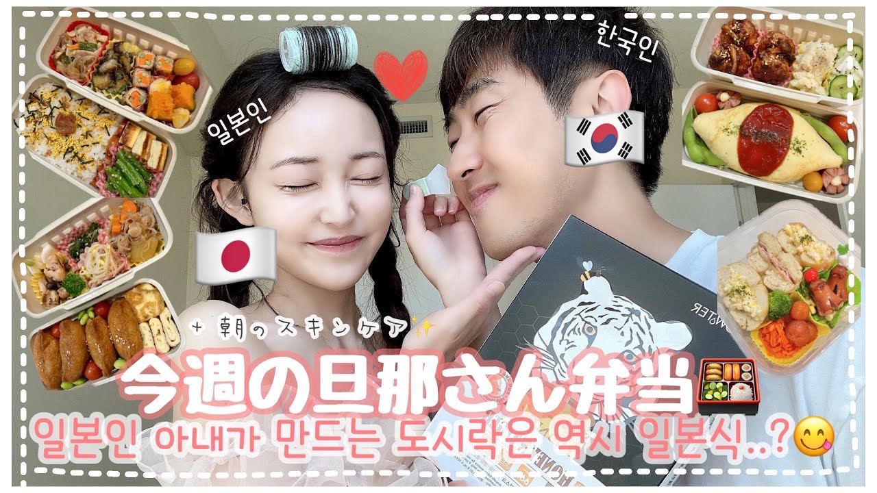 [한일부부/日韓夫婦]日本のお弁当に毎日感動する韓国人の旦那さん🇰🇷笑 忙しい朝アメリカで作るお弁当🍙+朝のスキンケア feat. NOWATER💧