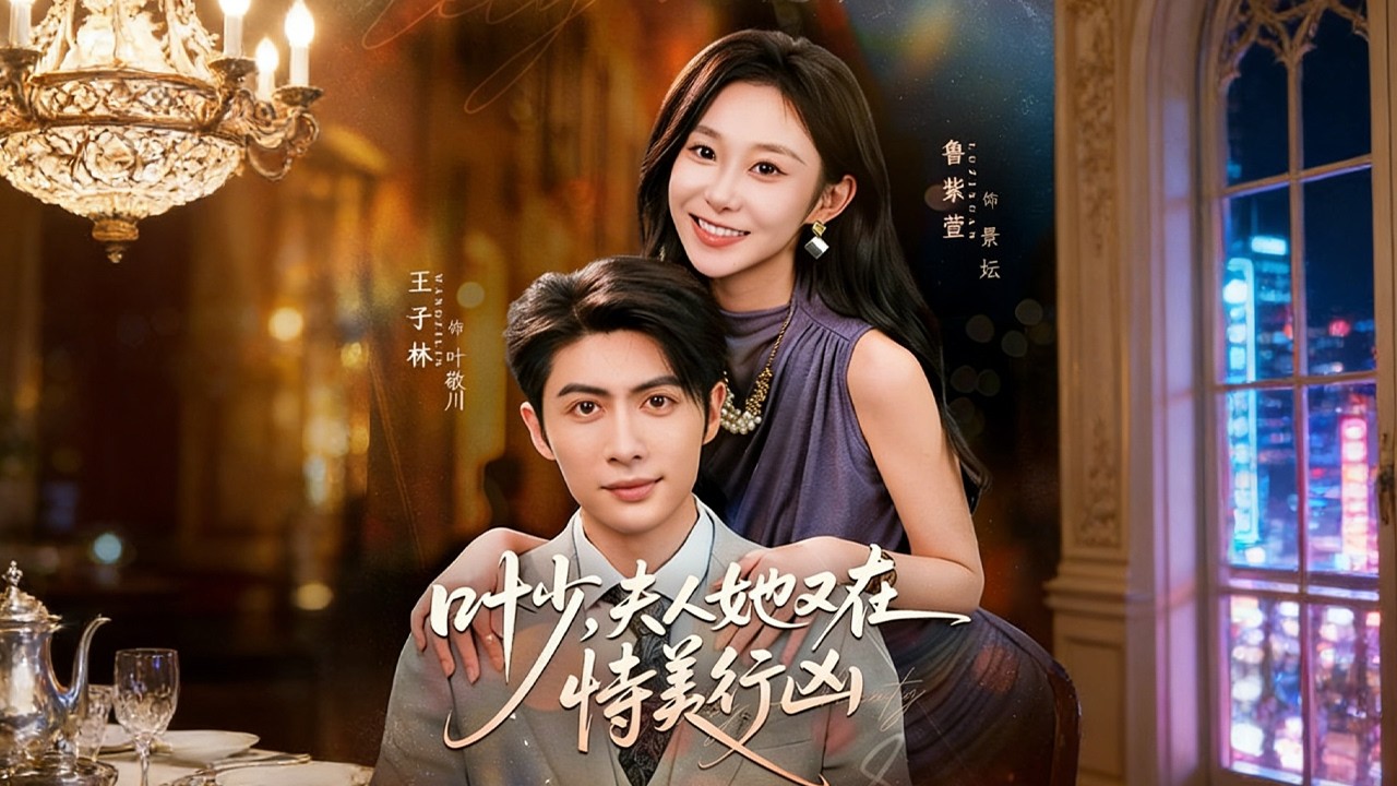 【高清全集】《叶少，夫人她又在恃美行凶》 #逆袭 #爱情 #甜宠 #反转 #江山 #热门短剧 #drama #爽剧