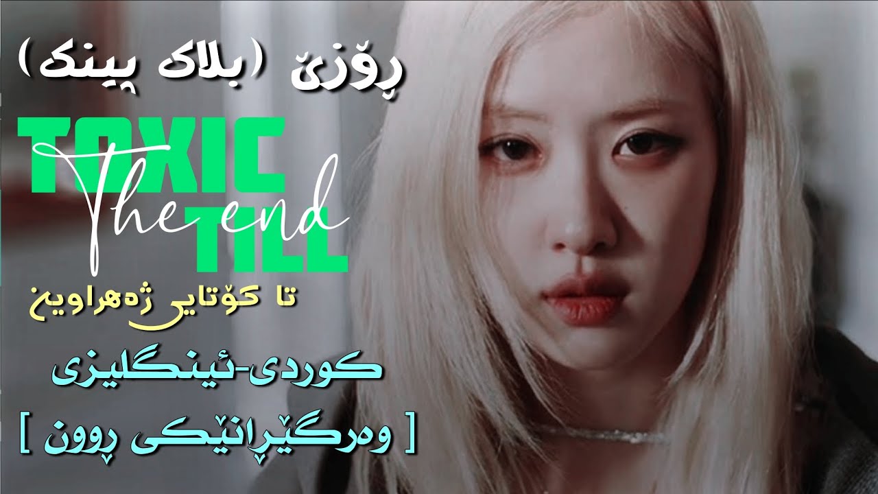 [Kurd&Eng Lyrics] Rosè - Toxic Till The End | وەرگێڕانێکی ڕوون |