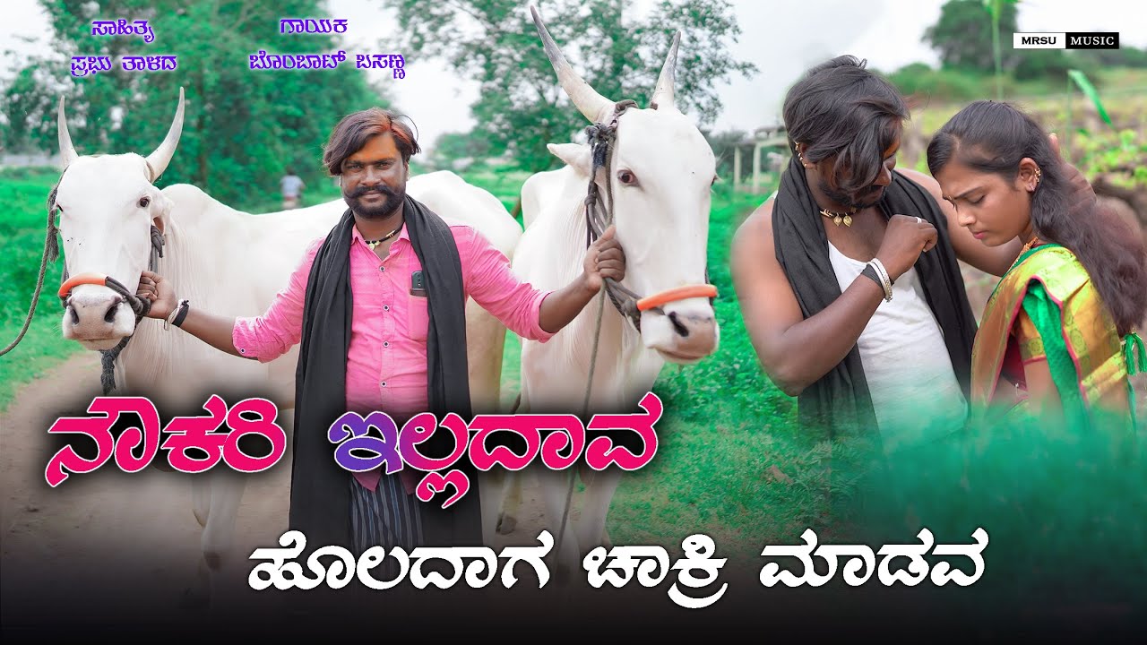 Nokari Eladav Holadag Chakri Madava |Bombat Basanna |New Trending Song |New Janapda Song