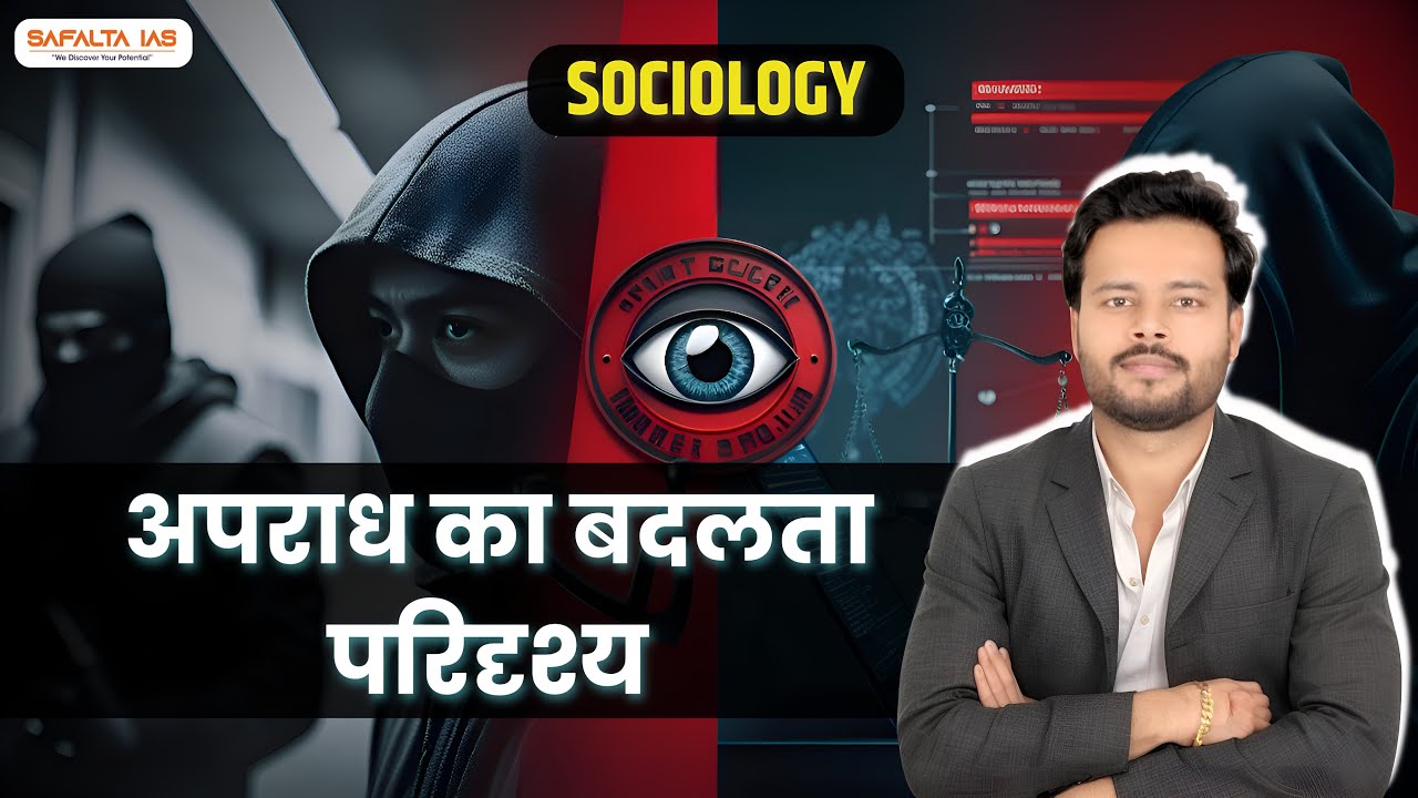 अपराध का बदलता परिदृश्य || Changing Scenario of Crime  || Sociology By Dr. Kuldeep Sir