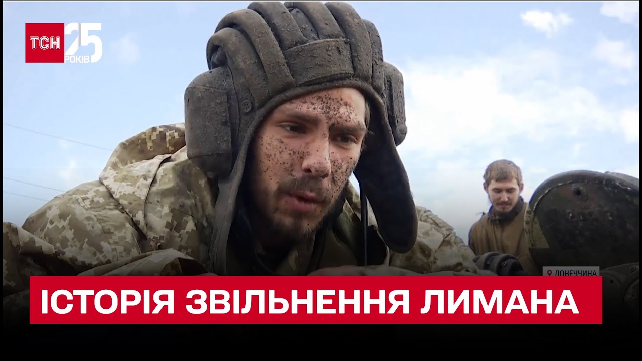 🔥 Украинский Лиман! История освобождения города из первых уст