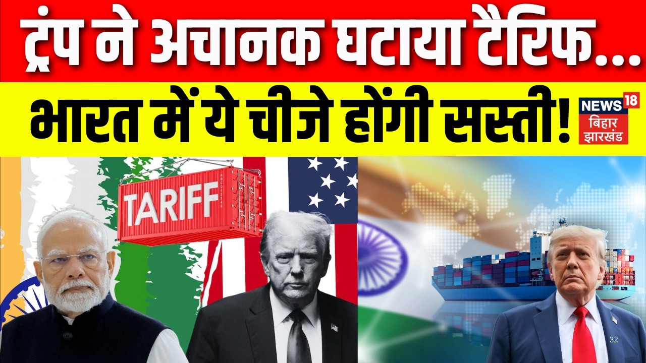 India US Trade Deal : ट्रंप ने घटाया टैरिफ, भारत में ये चीजे होंगी सस्ती ? | Trump Tariff | PM Modi