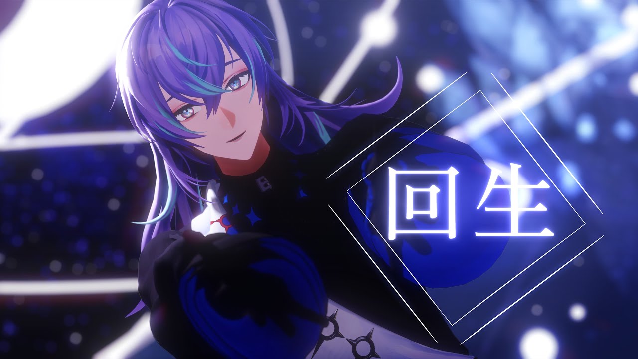 【にじさんじMMD】回生【星導ショウ】