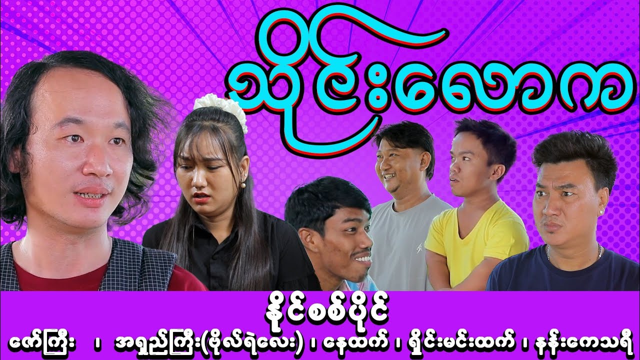 သိုင်းလောကသားတွေသိတယ်