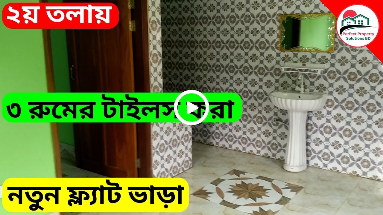 V-03 🔴২য় তলায় টাইলস করা ৩ রুমের সুন্দর নতুন ফ্ল্যাট ভাড়া দেয়া হবে  | Flat Rent | Flat To-let | PPSBD