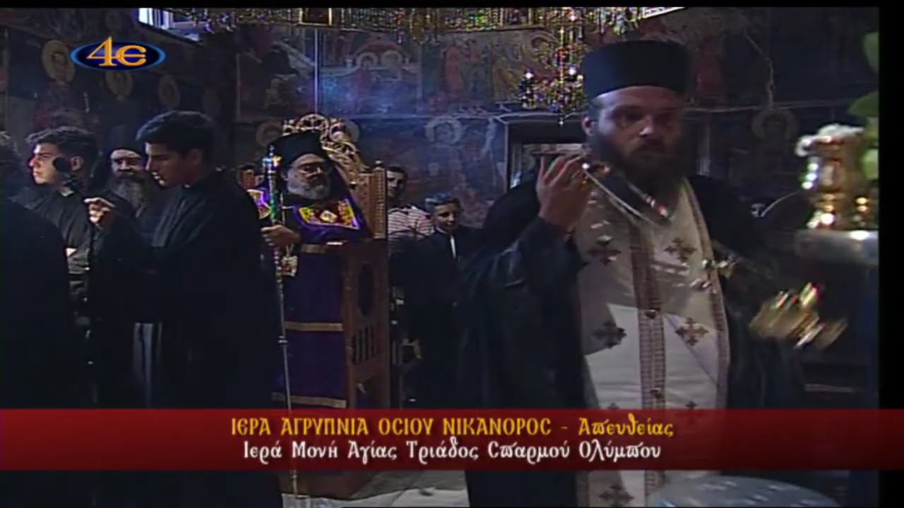 Ιερά Αγρυπνία Οσίου Νικάνορος | Ιερά Μονή Αγίας Τριάδος Σπαρμού Ολύμπου | 6-7.8.2024