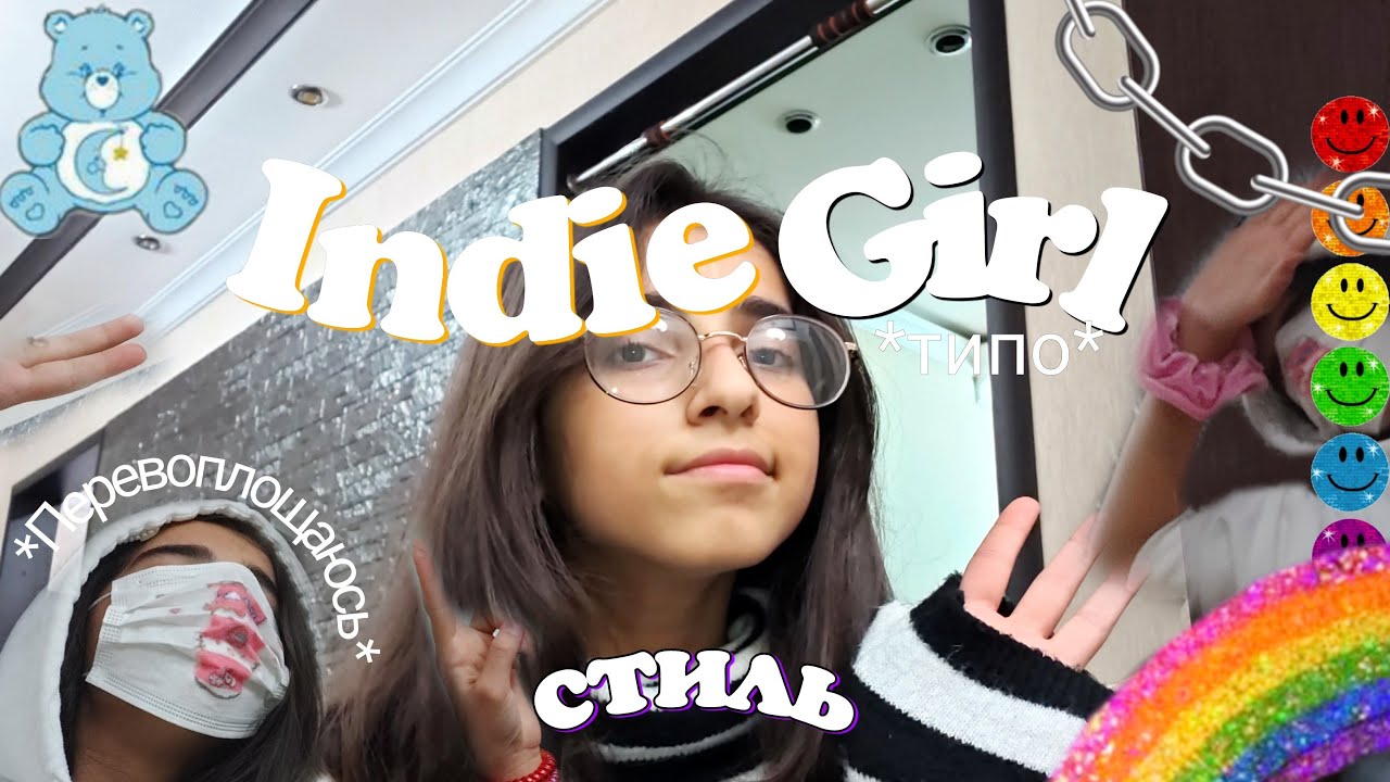 Пытаюсь стать Indie Kid •-•// Leyla Lee