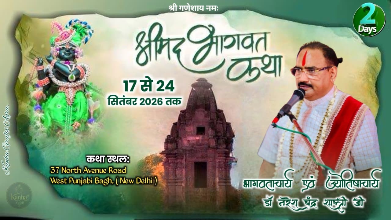 Day 02 Shri Mad Bhagwat Katha ll D.r Naresh Chandra Shastri Ji ll 37 North Avenue Road Panjabi Bagh