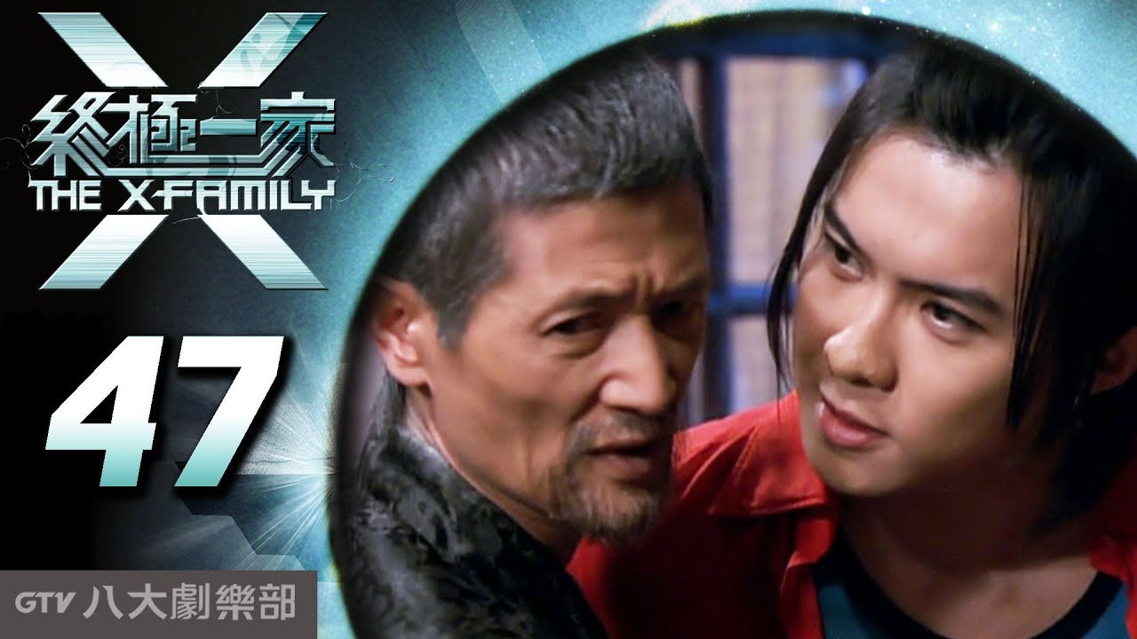 《終極一家 The X-Family》完整版EP47─ 汪東城、唐禹哲、辰亦儒、寒、炎亞綸、脩、黃小柔、 藍心湄、那維勳、陳博正、謝和弦、張皓明