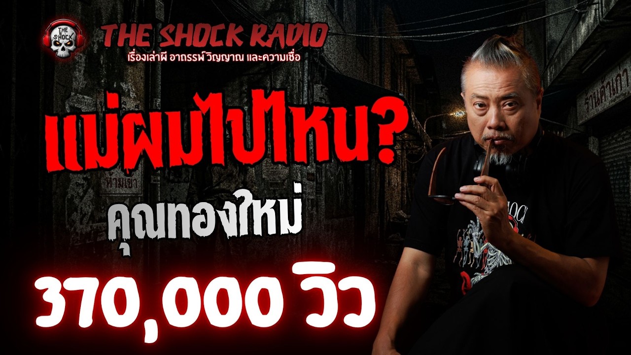 แม่ผมไปไหน? คุณทองใหม่ l TheShock13