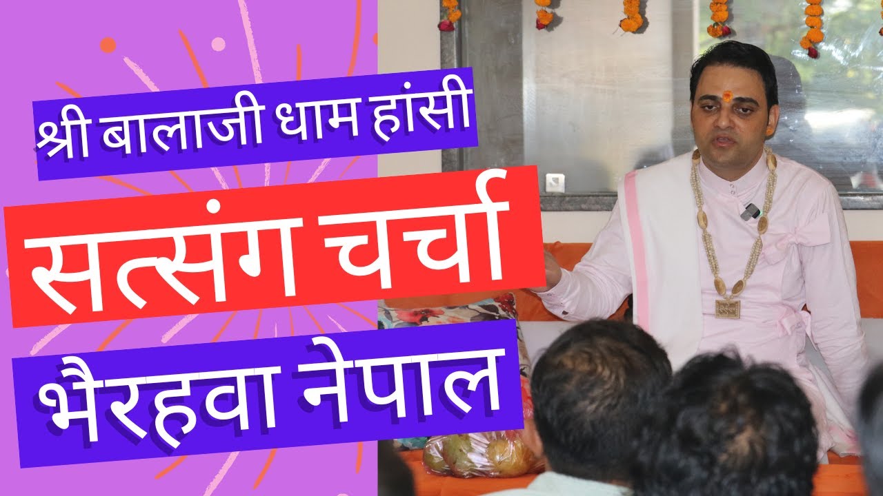 सत्संग पूज्य महाराज जी भैरहवा नेपाल | दिव्य दरबार | Shree Balaji Dham Hansi  #HansiDhamSarkar