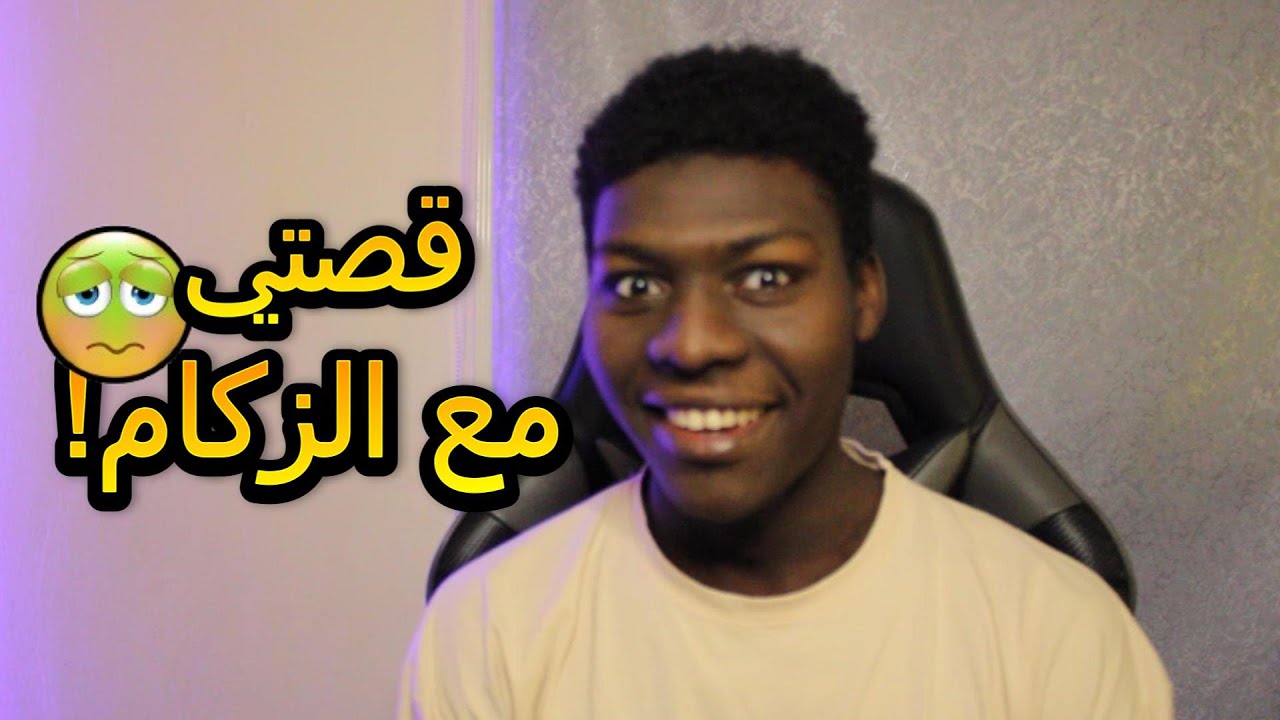 قصتي مع زكام المملكة!🤒