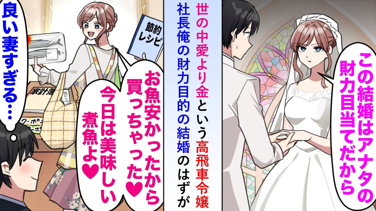 【漫画】世の中愛より金という高飛車令嬢が財力目的で社長俺と結婚したはずが何故か近所のスーパーで特売品ばかり買ってきて楽しい結婚生活に...【恋愛マンガ動画】
