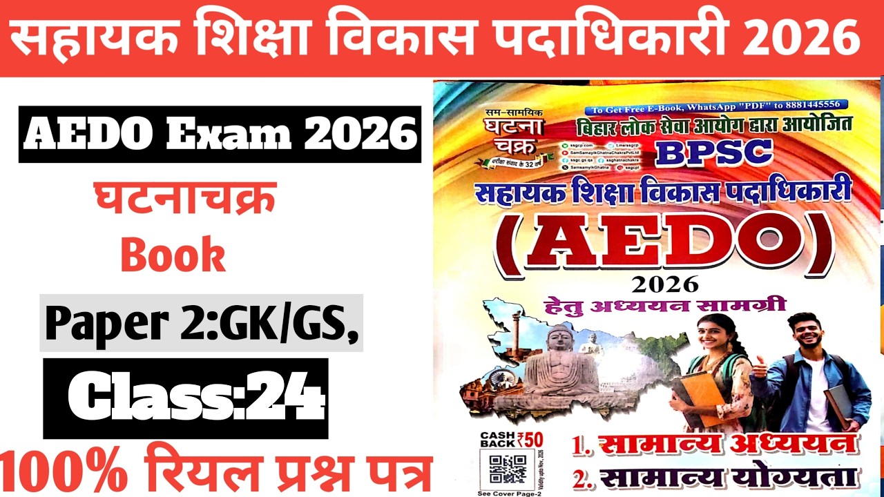 Class:24||BPSC AEDO Exam 2026|घटनाचक्र book Paper 2 GK/GS||सहायक शिक्षा पदाधिकारी ||Quick Revision