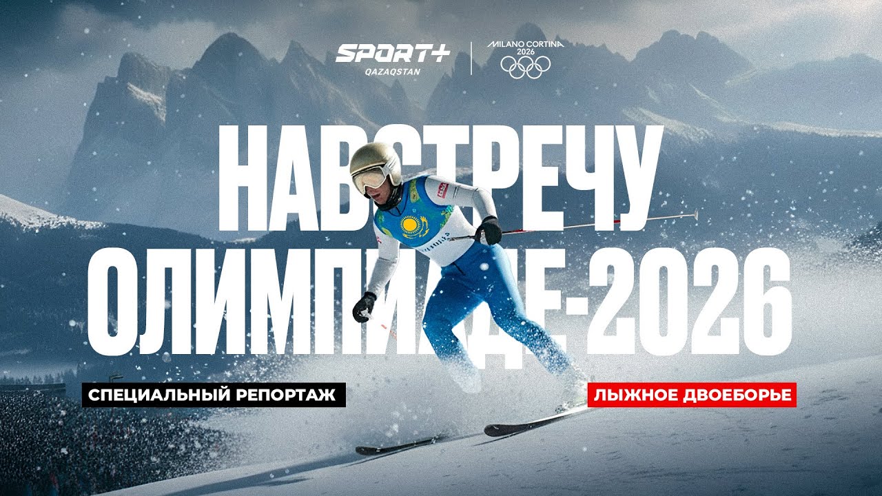 СПЕЦИАЛЬНЫЙ РЕПОРТАЖ. НАВСТРЕЧУ ОЛИМПИАДЕ-2026: ЛЫЖНОЕ ДВОЕБОРЬЕ